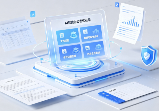 沅陵县AI重构现代办公体系 智能优化引擎助力企业轻量化高效运营